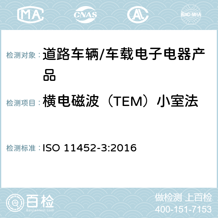 横电磁波（TEM）小室法 道路车辆-电气/电子部件对窄带辐射电磁能的抗扰性试验方法 第3部分：横电磁波（TEM）小室法 ISO 11452-3:2016