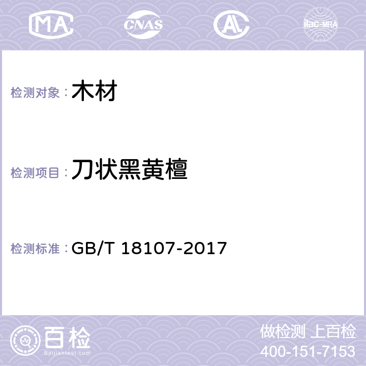 刀状黑黄檀 红木 GB/T 18107-2017 F.1