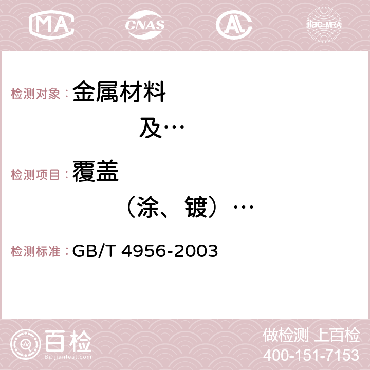 覆盖                （涂、镀）                  层厚度测量 磁性基体上非磁性覆盖层 覆盖层厚度测量 磁性法 GB/T 4956-2003