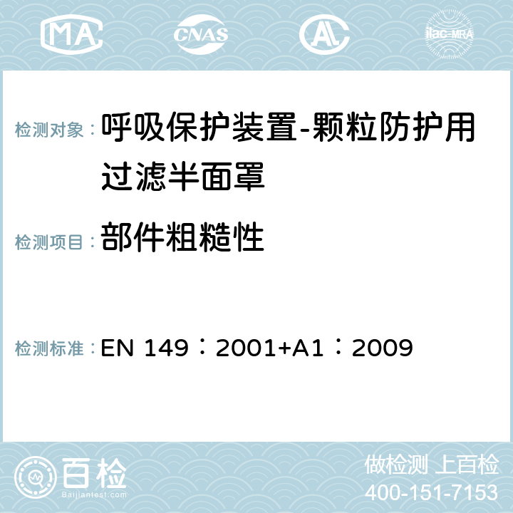 部件粗糙性 《呼吸保护装置-颗粒防护用过滤半面罩的要求、检验和标识》 EN 149：2001+A1：2009 8.2