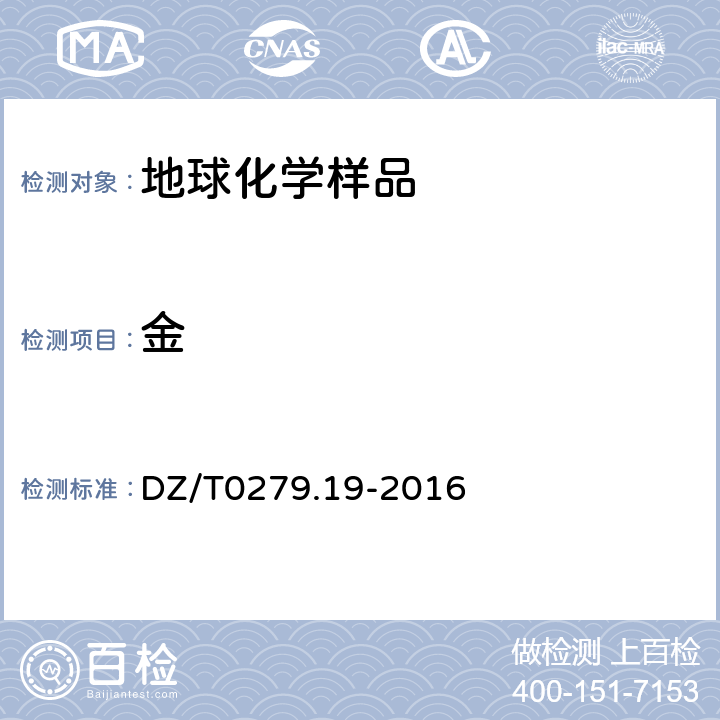 金 区域地球化学样品分析方法第19部分：金量测定泡沫塑料富集一石墨炉原子吸收光谱法 DZ/T0279.19-2016