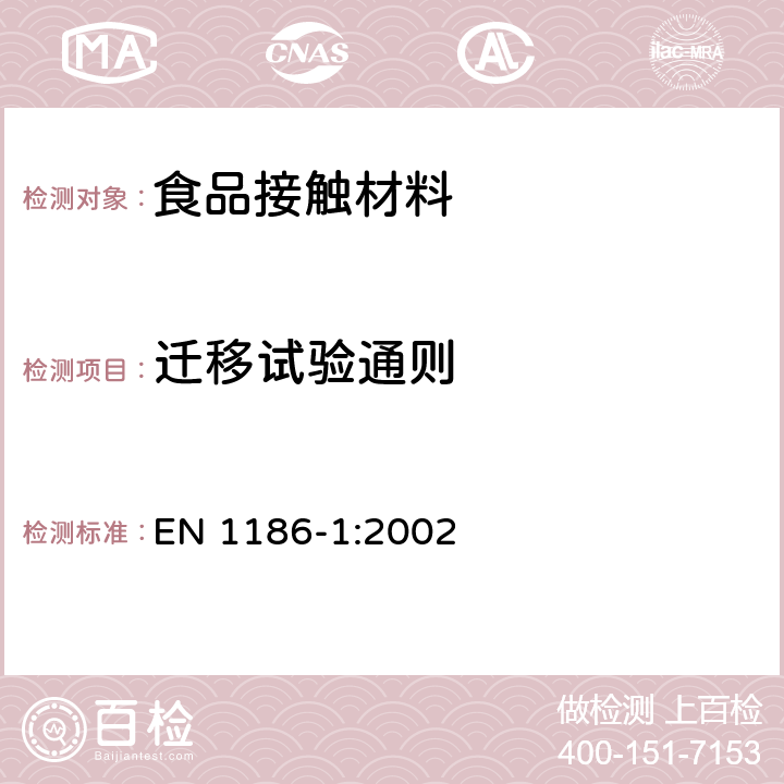 迁移试验通则 与食品接触的材料和器具.塑料.第1部分:全渗移量试验条件和试验方法选择指南 EN 1186-1:2002