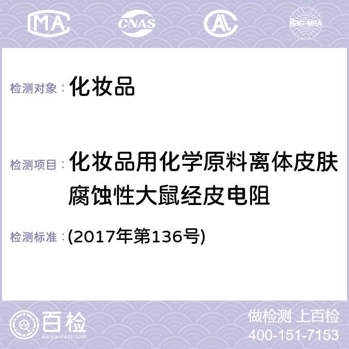 化妆品用化学原料离体皮肤腐蚀性大鼠经皮电阻 化妆品安全技术规范(2015年版)的通告 (2017年第136号)