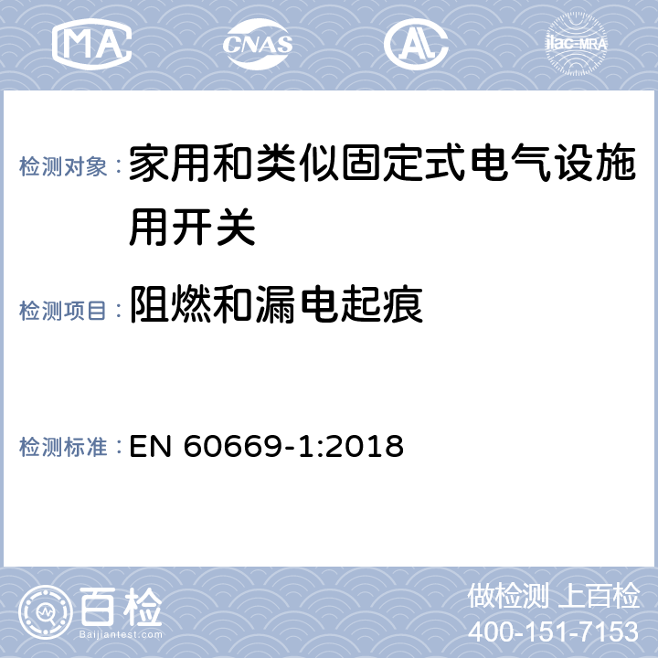 阻燃和漏电起痕 家用和类似固定式电气设施用开关.第1部分:通用要求 EN 60669-1:2018 24