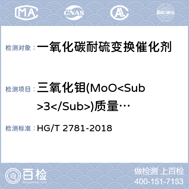 三氧化钼(MoO<Sub>3</Sub>)质量分数 HG/T 2781-2018 一氧化碳耐硫变换催化剂中钴钼含量的测定
