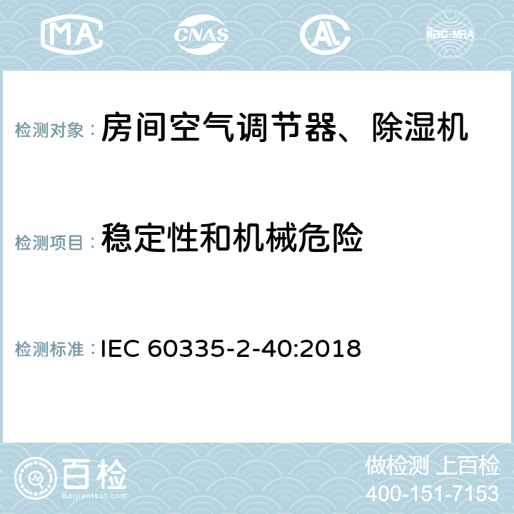 稳定性和机械危险 家用和类似用途电器 安全.第2-40部分 电动热泵、空调和除湿机的特殊要求 IEC 60335-2-40:2018 20