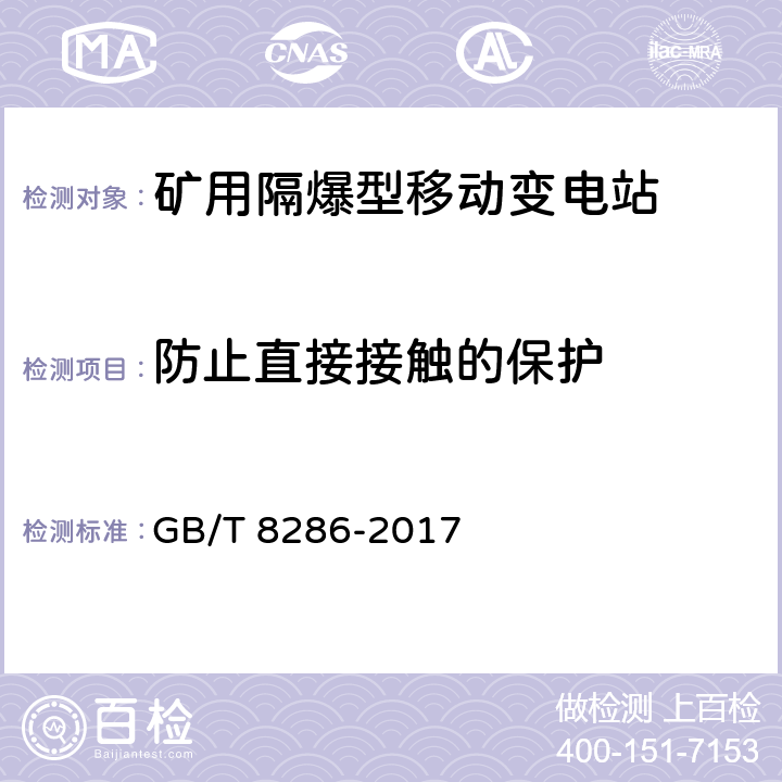 防止直接接触的保护 矿用隔爆型移动变电站 GB/T 8286-2017 7.2