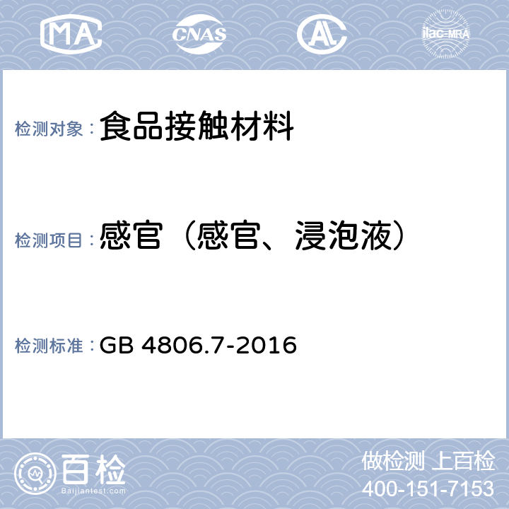 感官（感官、浸泡液） 食品安全国家标准 食品接触用塑料材料及制品 GB 4806.7-2016