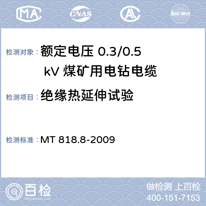 绝缘热延伸试验 煤矿用电缆 第8部分：额定电压 0.3/0.5kV煤矿用电钻电缆 MT 818.8-2009 5