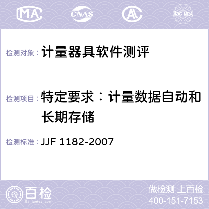 特定要求：计量数据自动和长期存储 计量器具软件测评指南技术规范 JJF 1182-2007 第4.3.1条