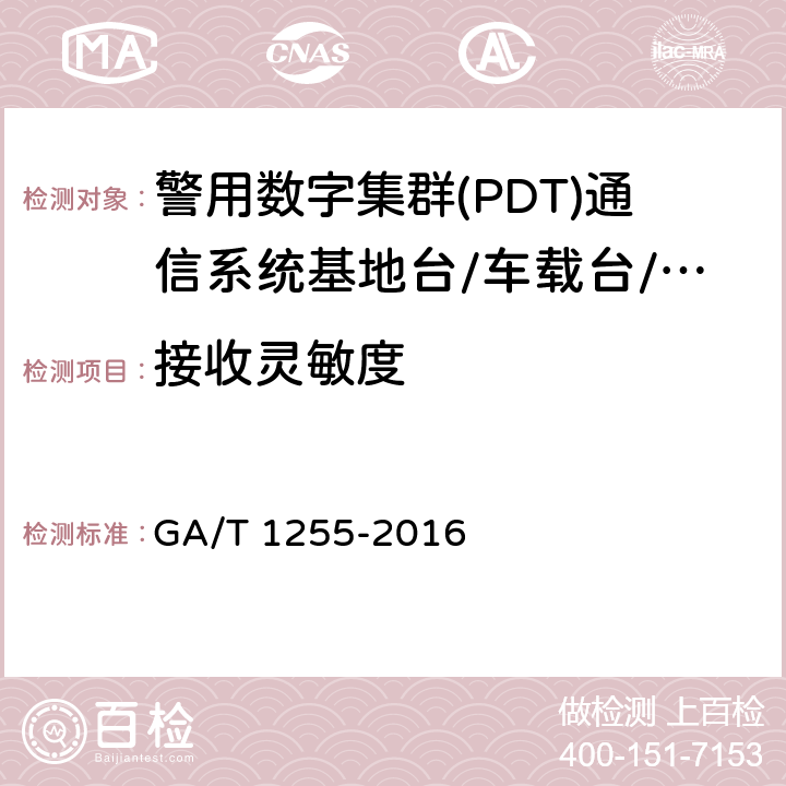 接收灵敏度 警用数字集群(PDT)通信系统射频设备技术要求和测试方法 GA/T 1255-2016 6.3.2