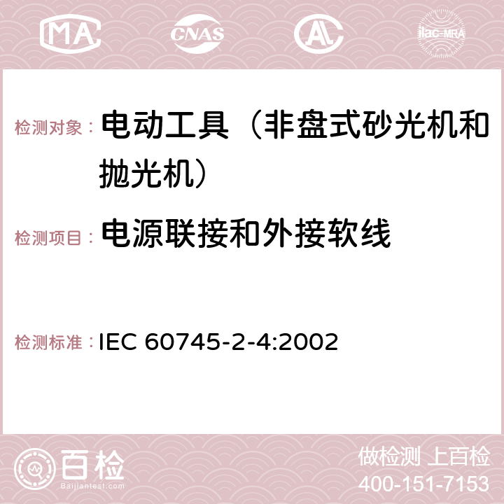 电源联接和外接软线 手持式、可移式电动工具和园林工具的安全第204部分：手持式非盘式砂光机和抛光机的专用要求 IEC 60745-2-4:2002 24