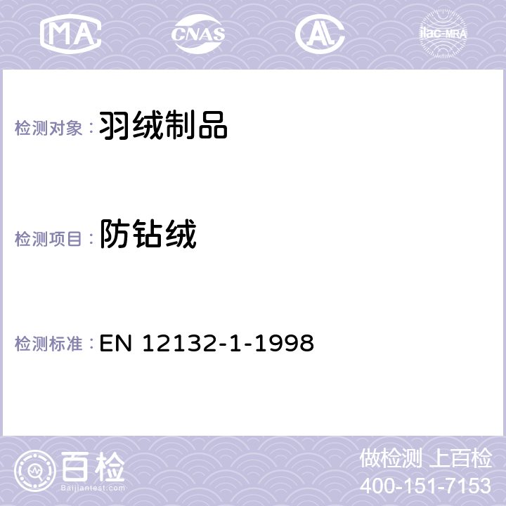 防钻绒 纺织品 织物防钻绒性试验方法 第1部分：摩擦法 EN 12132-1-1998