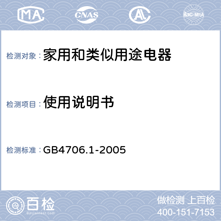 使用说明书 家用和类似用途电器的安全 第1部分：通用要求 GB4706.1-2005 7.12 7.13