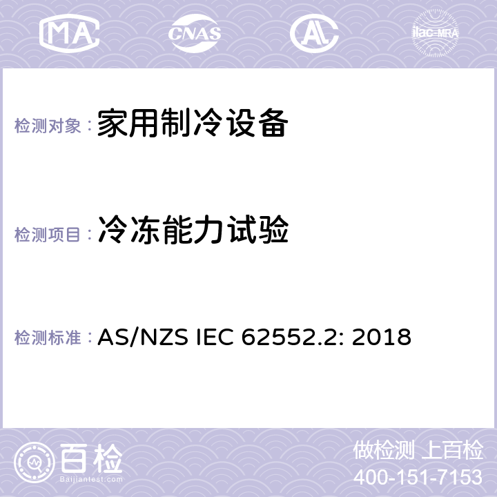 冷冻能力试验 家用制冷设备试验-特性和试验方法-第二部分：性能要求 AS/NZS IEC 62552.2: 2018 8