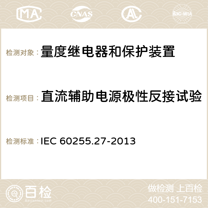 直流辅助电源极性反接试验 量度继电器和保护装置 第27部分：产品安全要求 IEC 60255.27-2013