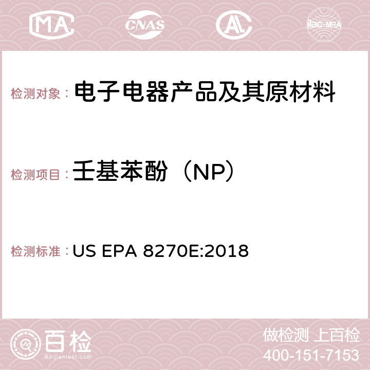 壬基苯酚（NP） 半挥发性有机物的气相色谱—质谱法 US EPA 8270E:2018