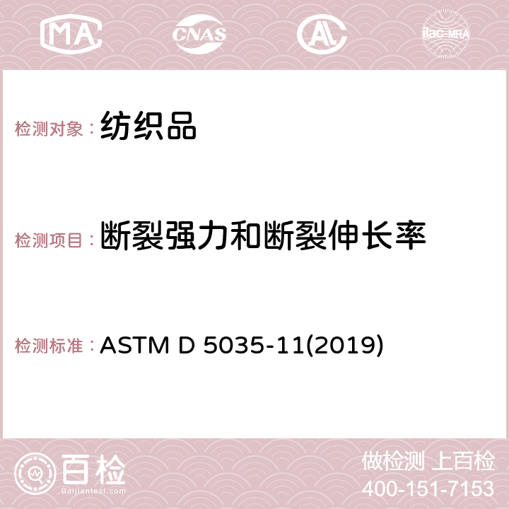 断裂强力和断裂伸长率 织物断裂强力和伸长率的标准试验方法（条样法） ASTM D 5035-11(2019)