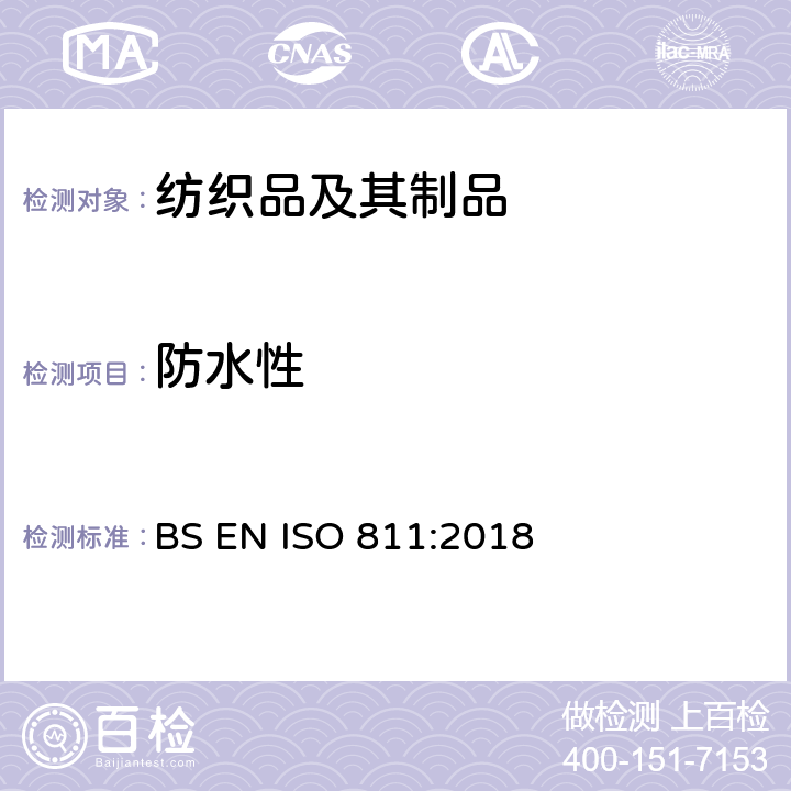 防水性 纺织品抗渗水性测定静水压试验 BS EN ISO 811:2018