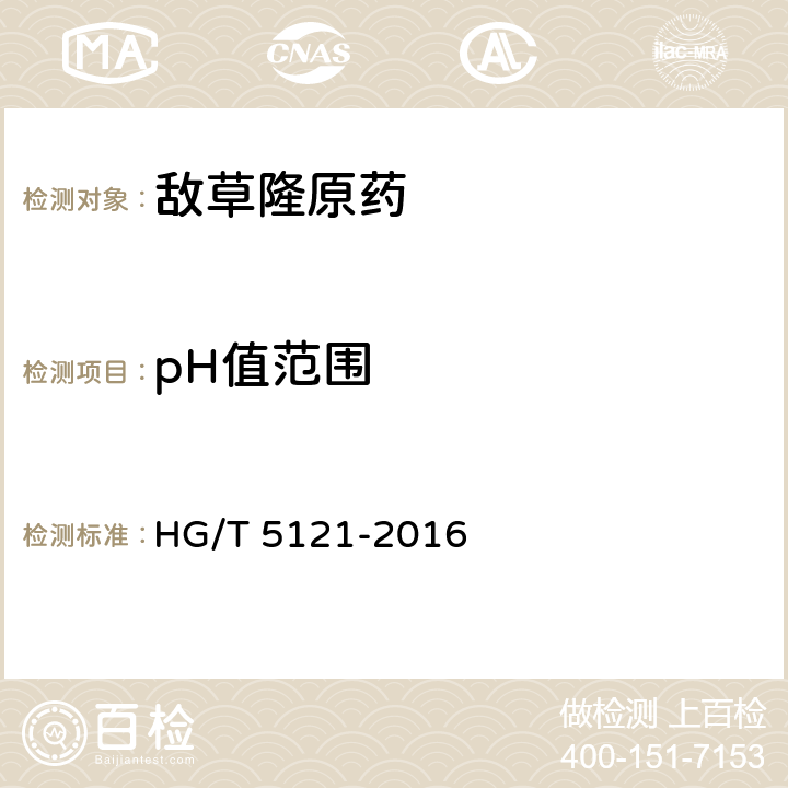 pH值范围 《敌草隆原药》 HG/T 5121-2016 4.6