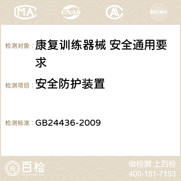 安全防护装置 GB 24436-2009 康复训练器械 安全通用要求