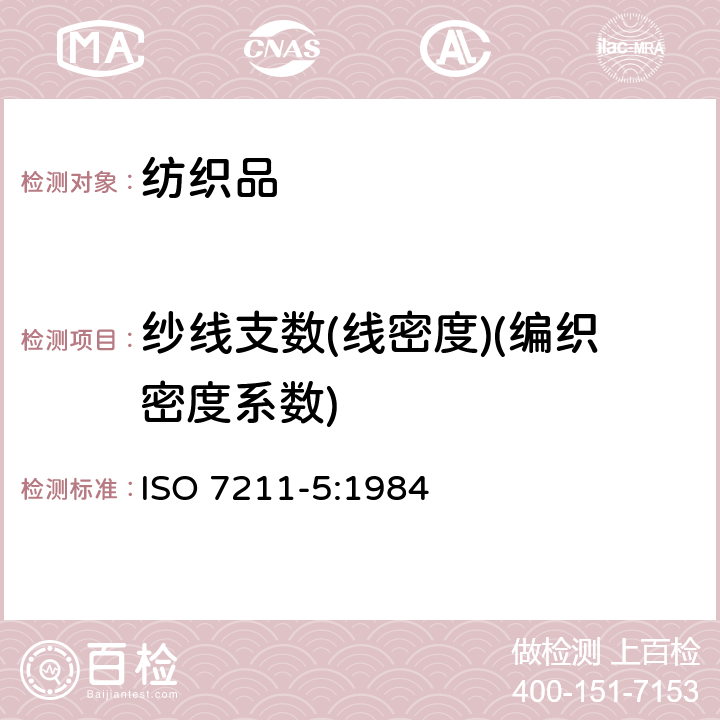纱线支数(线密度)(编织密度系数) ISO 7211-5:1984 从织物中取出的纱的线密度测定 