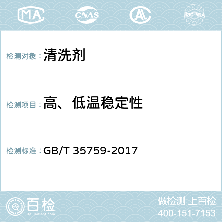 高、低温稳定性 金属清洗剂 GB/T 35759-2017 5.12