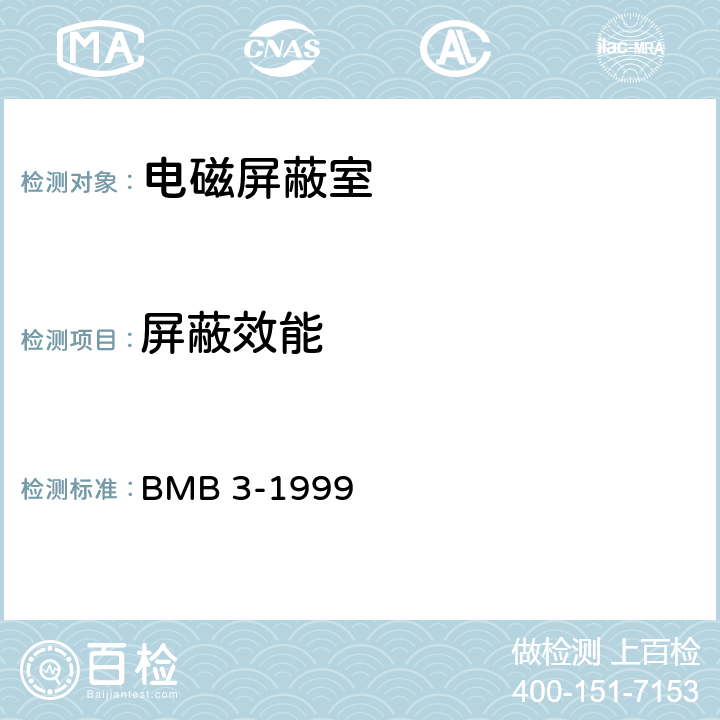 屏蔽效能 处理涉密信息的电磁屏蔽室的技术要求和测试方法 BMB 3-1999 6,7,8,9