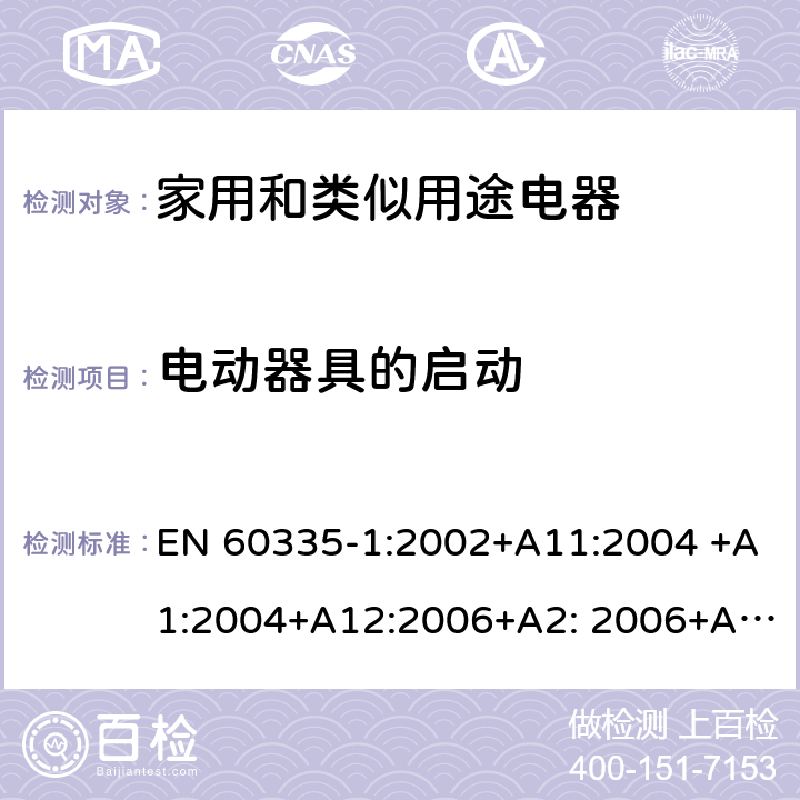 电动器具的启动 EN 60335-1:2002 家用和类似用途电器的安全 第1部分：通用要求 +A11:2004 +A1:2004+A12:2006+A2: 2006+A13:2008+A14:2010+A15:2011, EN 60335-1:2012+A11:2014+A12:2017+A13:2017+A14:2019 9