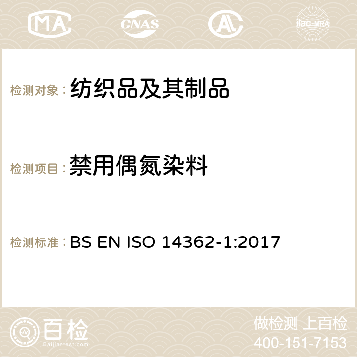 禁用偶氮染料 纺织品-某些源自偶氮染料的芳香胺的测定方法 第1部分： 通过萃取和非萃取纤维法获得某些偶氮染料的测定 BS EN ISO 14362-1:2017