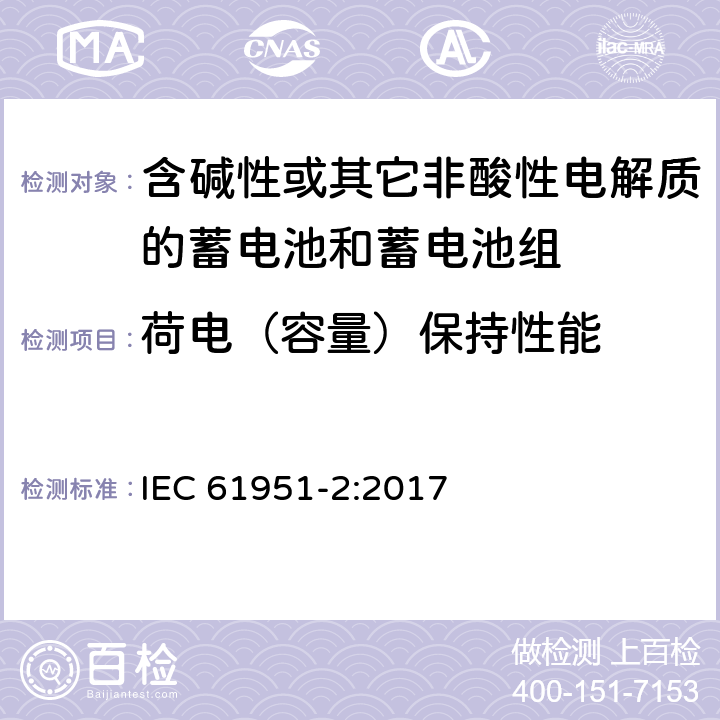 荷电（容量）保持性能 含碱性或其它非酸性电解质的蓄电池和蓄电池组—便携应用的密封蓄电池和蓄电池组 第1部分：金属氢化物镍电池 IEC 61951-2:2017 7.4