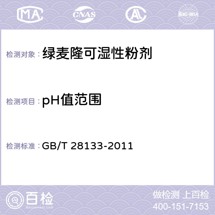 pH值范围 《绿麦隆可湿性粉剂》 GB/T 28133-2011 4.7