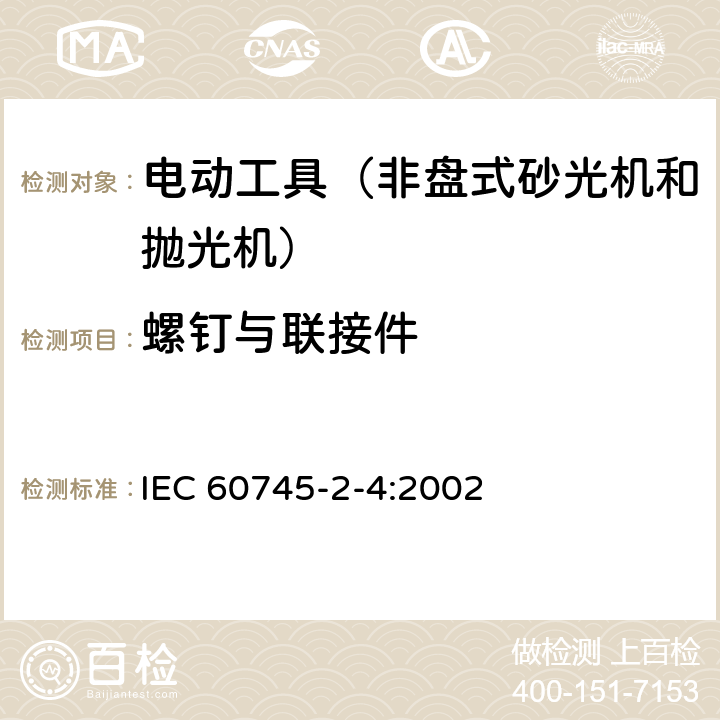 螺钉与联接件 手持式、可移式电动工具和园林工具的安全第204部分：手持式非盘式砂光机和抛光机的专用要求 IEC 60745-2-4:2002 27