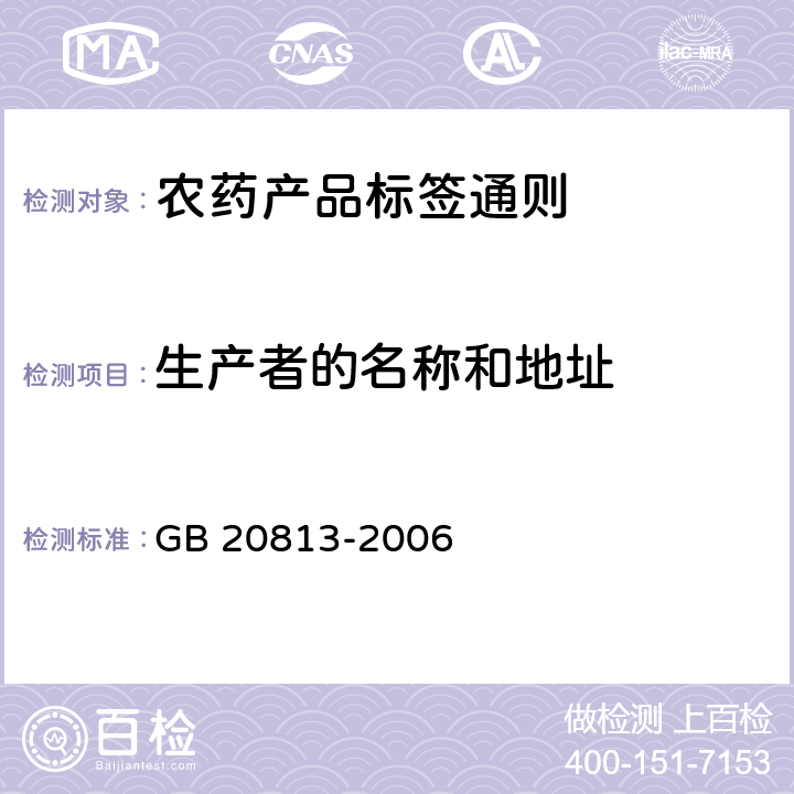 生产者的名称和地址 《农药产品标签通则》 GB 20813-2006 5.9