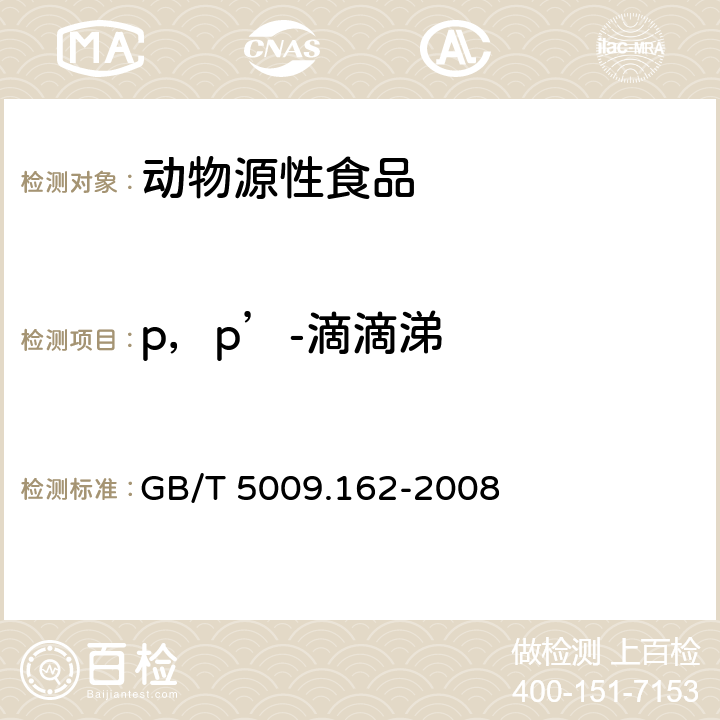 p，p’-滴滴涕 动物性食品中有机氯和拟除虫菊酯农药多组分残留量的测定 GB/T 5009.162-2008