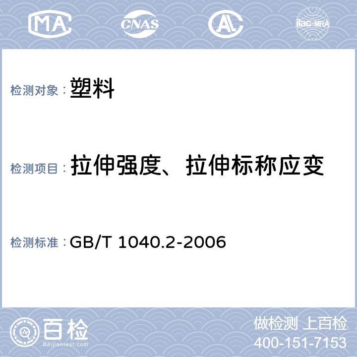 拉伸强度、拉伸标称应变 塑料 拉伸性能的测定 第2部分：模塑和挤塑塑料的试验条件 GB/T 1040.2-2006