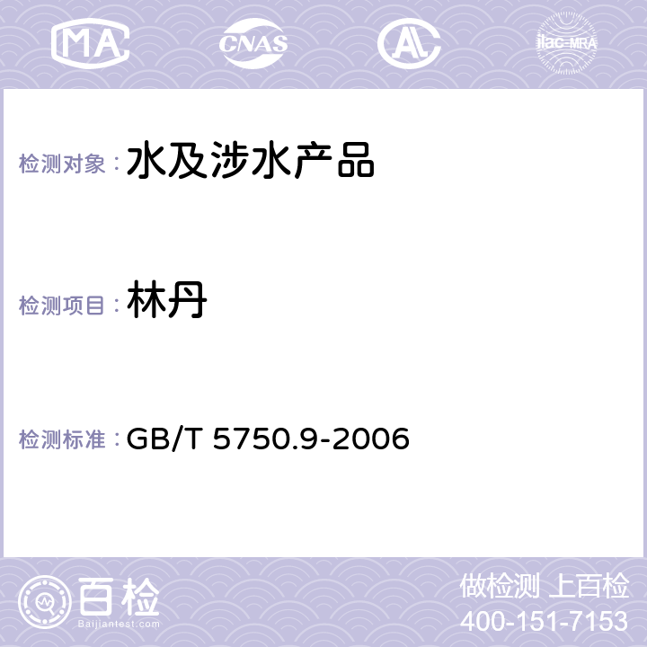 林丹 生活饮用水标准检验方法 农药指标 GB/T 5750.9-2006 3.1