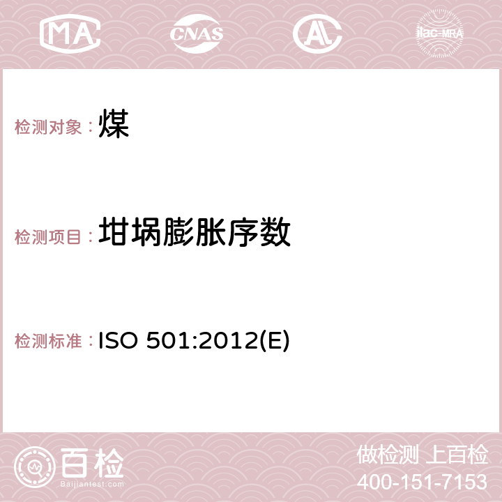 坩埚膨胀序数 煤的坩埚膨胀序数的测定 ISO 501:2012(E)