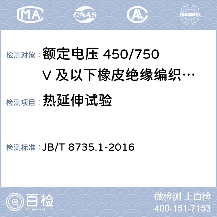 热延伸试验 额定电压450/750V及以下橡皮绝缘软线和软电缆 第1部分：一般要求 JB/T 8735.1-2016 5.2.1