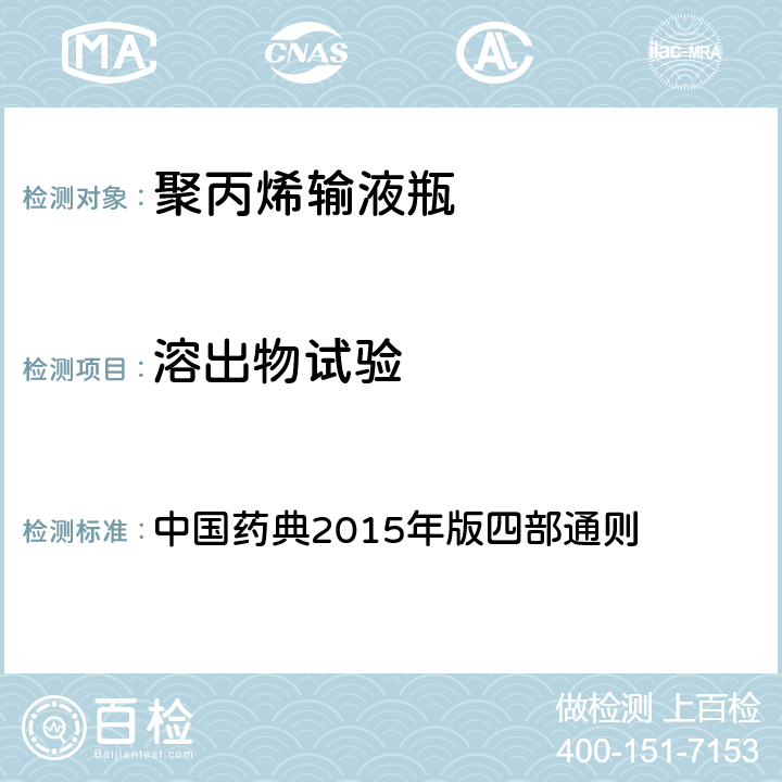 溶出物试验 铅离子 中国药典2015年版四部通则 （0406）