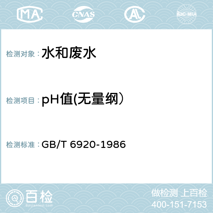 pH值(无量纲） 水质 pH值的测定 玻璃电极法 GB/T 6920-1986