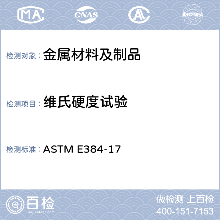 维氏硬度试验 材料显微压痕硬度标准试验方法 ASTM E384-17