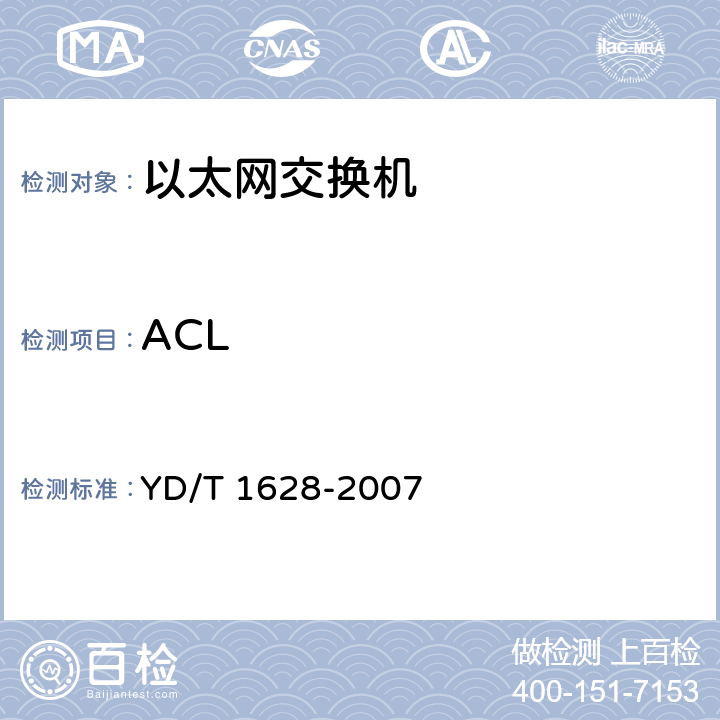 ACL 以太网交换机设备安全测试方法 YD/T 1628-2007 6.2