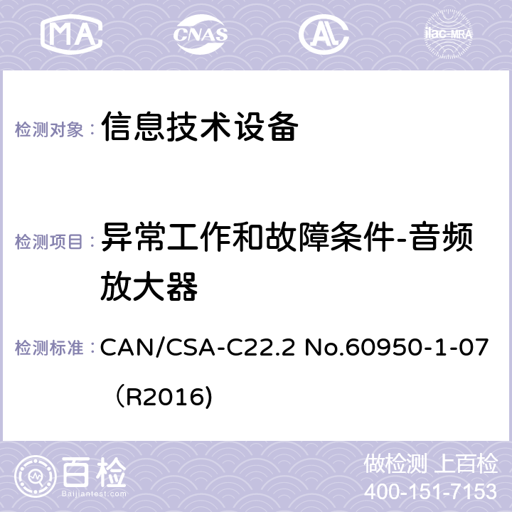异常工作和故障条件-音频放大器 CAN/CSA-C22.2 NO.60950 信息技术设备 安全 第1部分：通用要求 CAN/CSA-C22.2 No.60950-1-07（R2016) 5.3.6