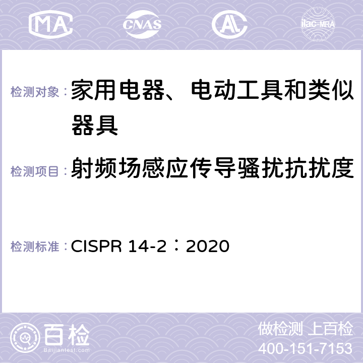 射频场感应传导骚扰抗扰度 家用电器、电动工具和类似器具的电磁兼容要求 第2部分：抗扰度 CISPR 14-2：2020 5.4