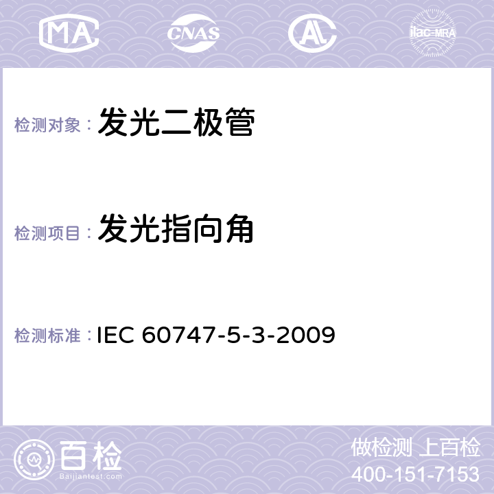 发光指向角 半导体分立器件和集成电路 第5-8部分:光电子器 IEC 60747-5-3-2009 3.5