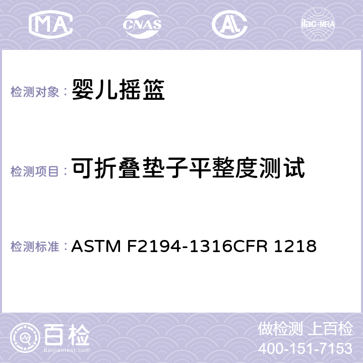可折叠垫子平整度测试 婴儿摇篮消费者安全规范标准 ASTM F2194-13
16CFR 1218 6.7/7.8