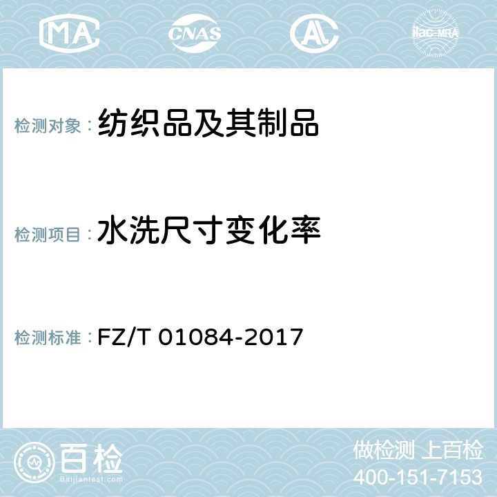 水洗尺寸变化率 热熔粘合衬 水洗后的外观及尺寸变化试验方法 FZ/T 01084-2017