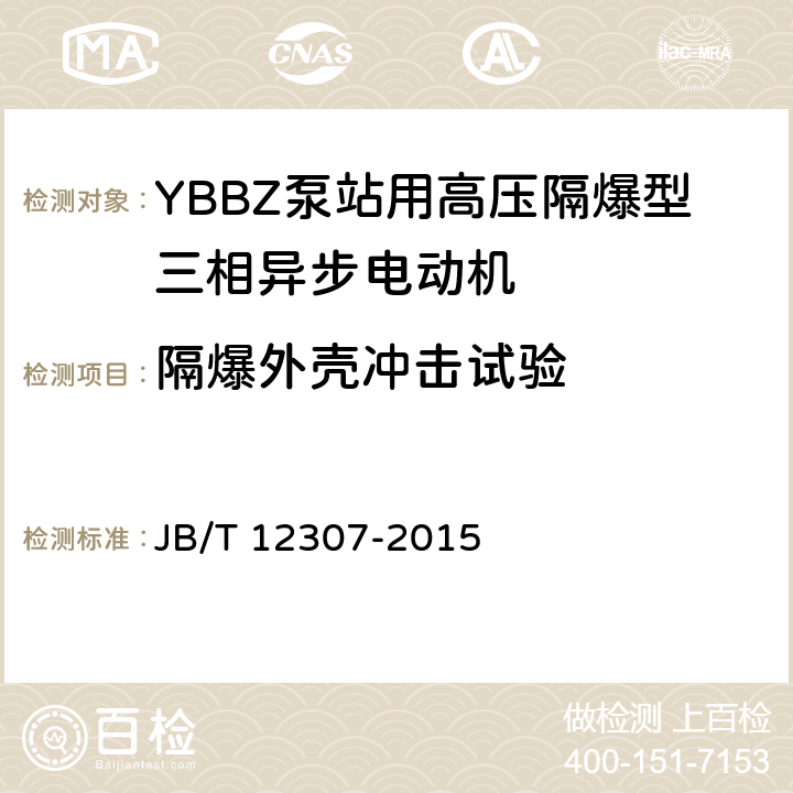 隔爆外壳冲击试验 YBBZ泵站用高压隔爆型三相异步电动机技术条件 JB/T 12307-2015 4.23