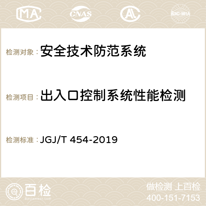 出入口控制系统性能检测 智能建筑工程质量检测标准 JGJ/T 454-2019 18.9.6